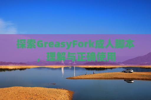 探索GreasyFork成人脚本，理解与正确使用