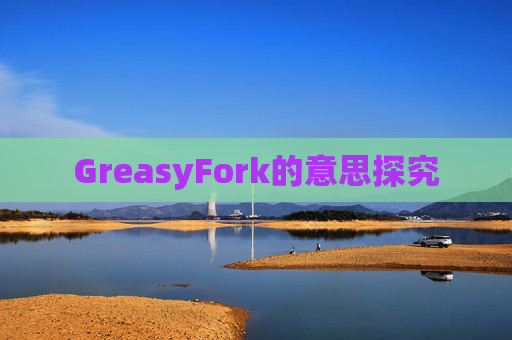 GreasyFork的意思探究