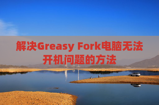 解决Greasy Fork电脑无法开机问题的方法
