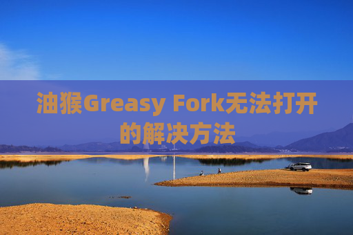 油猴Greasy Fork无法打开的解决方法