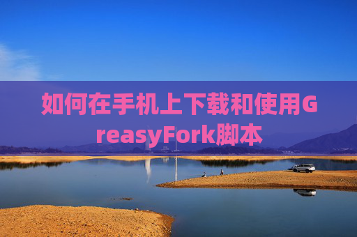 如何在手机上下载和使用GreasyFork脚本