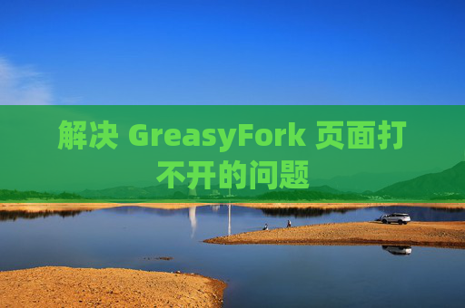 解决 GreasyFork 页面打不开的问题